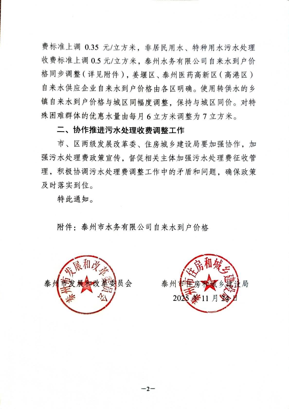 市发改委住建局关于调整城区污水处理收费标准的通知1.jpg