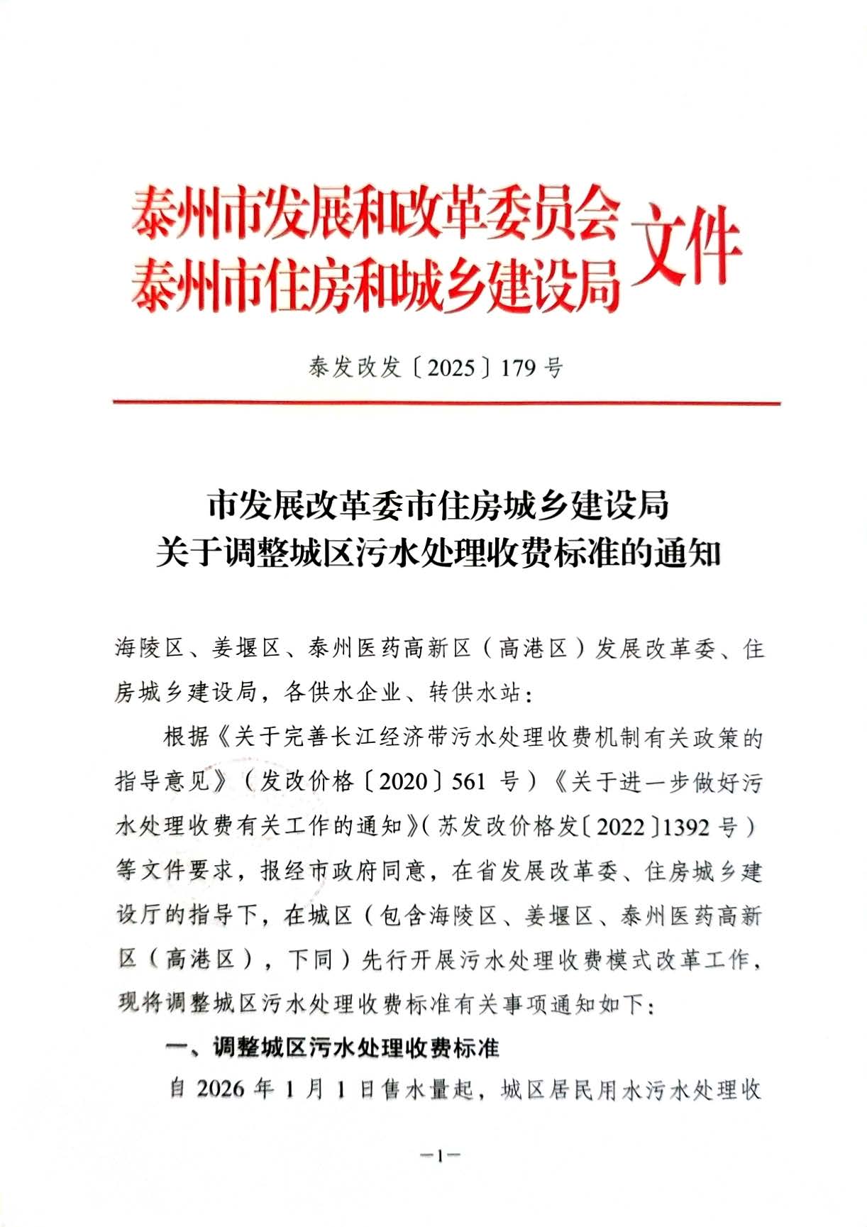 市发改委住建局关于调整城区污水处理收费标准的通知.jpg