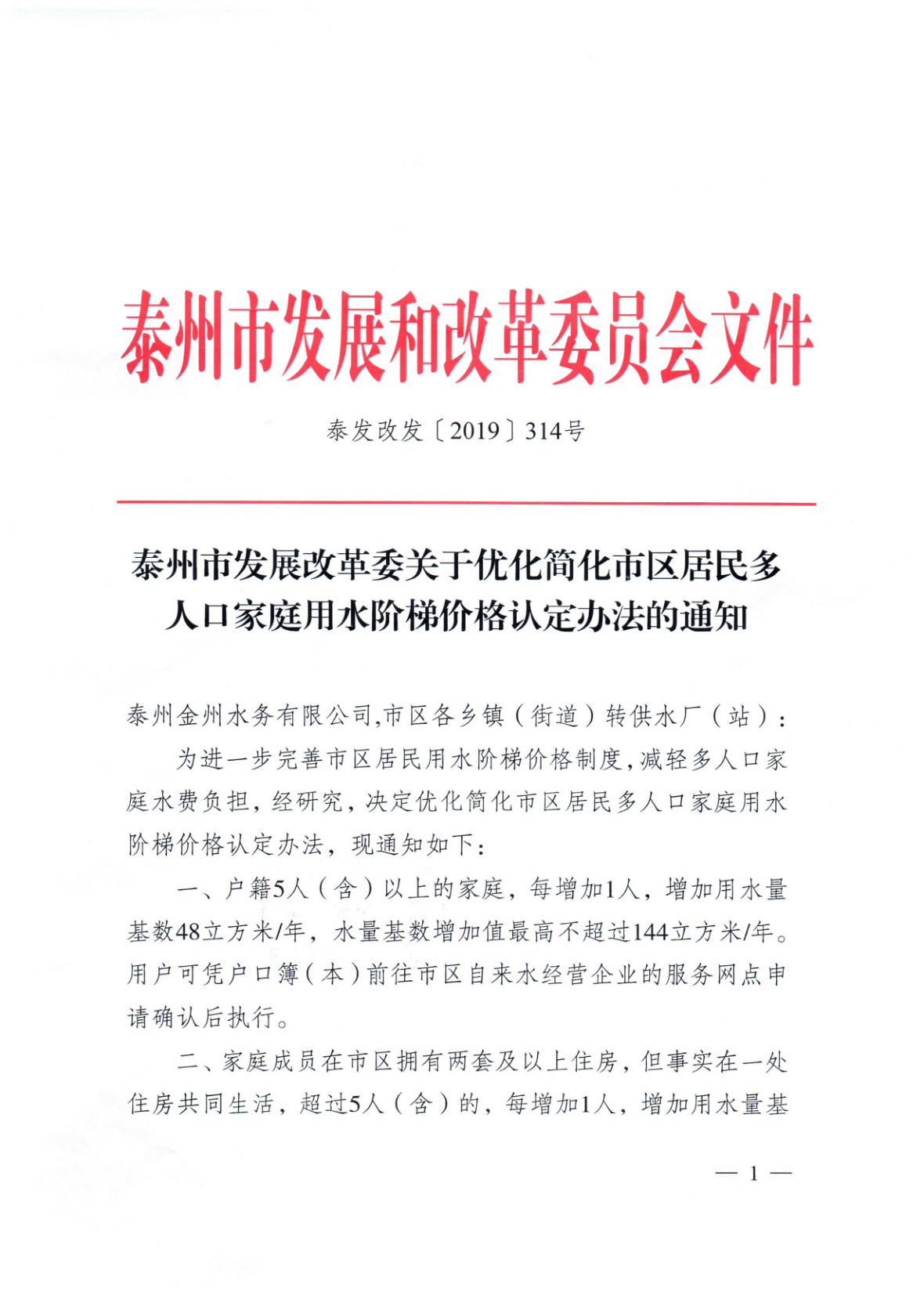 10.28泰州市发展改革委关于优化简化市区居民多人口家庭用水阶梯价_1.png